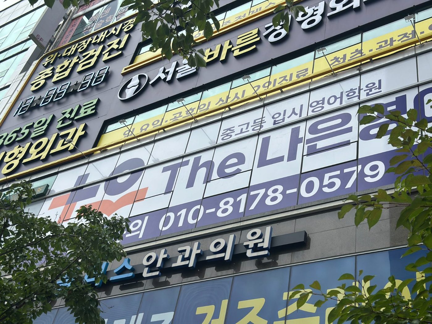 중등관 건물 외벽 간판