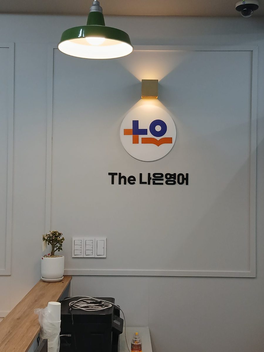 중등관 로고 벽
